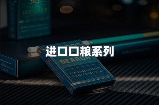进口口粮系列