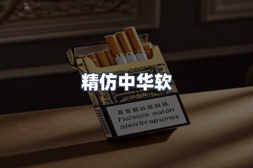 精仿中华软